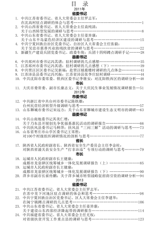 热点系列第58期（100篇）地方党政主要领导调研报告