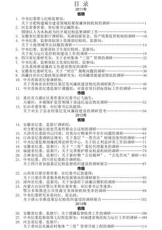 热点系列第59期（40万字篇）纪检委书记及课题组调研报告