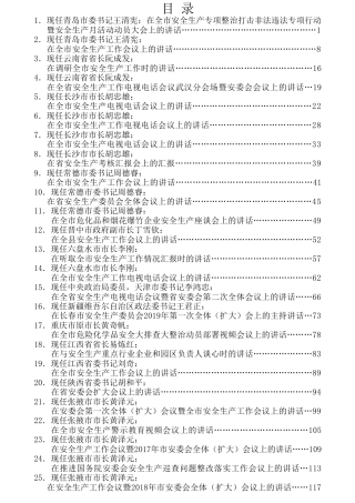 热点系列第64期（25篇）“笔杆子”安全生产讲话文章汇编