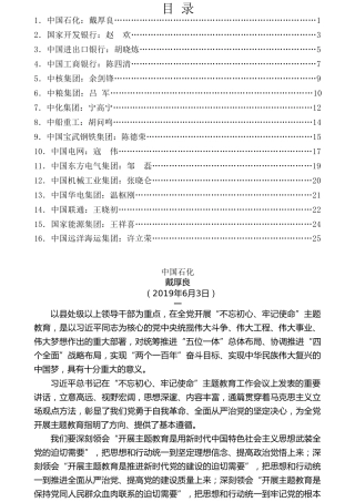 热点系列第71期（16篇）16个央企 “不忘初心、牢记使命”主题教育动员大会讲话汇编