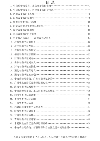 热点系列第79期（31篇）31省区市党委书记在“不忘初心、牢记使命”专题民主生活会上的讲话汇编