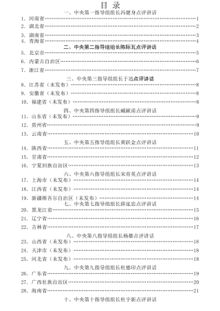 热点系列第80期（31篇）中央指导组组长在“不忘初心、牢记使命”专题民主生活会上的点评讲话汇编