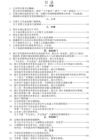 热点系列第91期（24篇）“不忘初心、牢记使命”主题教育调研报告汇编