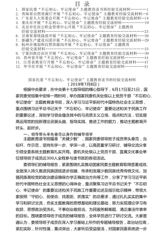 热点系列第101期（12篇）“不忘初心、牢记使命”主题教育经验交流材料汇编