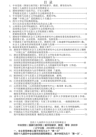 热点系列第110期（21篇）学习贯彻党的十九届四中全会精神辅导报告及学习心得体会汇编