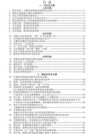 热点系列第116期（44篇）2019年中央经济会议研讨发言和心得体会文章汇编