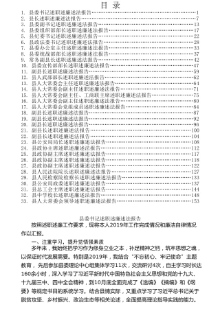 热点系列第117期（33篇）2019年某县委常委及领导述职述廉述法报告汇编