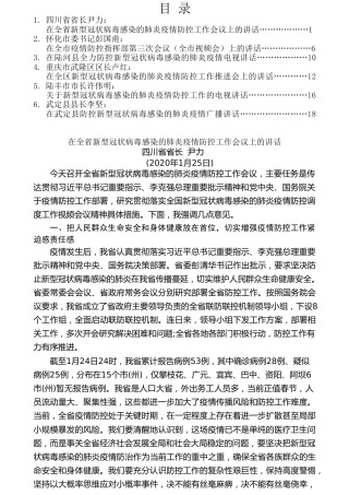 热点系列第123期（6篇）在新型冠状病毒感染的肺炎疫情防控工作会议上的讲话汇编