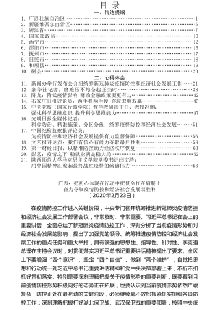 热点系列第144期（21篇）新冠肺炎疫情防控和经济社会发展工作会议传达提纲和学习心得汇编