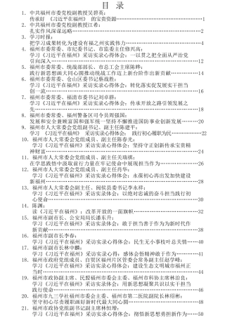 热点系列第151期（39篇）《习近平在福州》学习心得体会汇编
