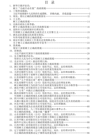 热点系列第152期（25篇）树立正确的政绩观讲话文章汇编