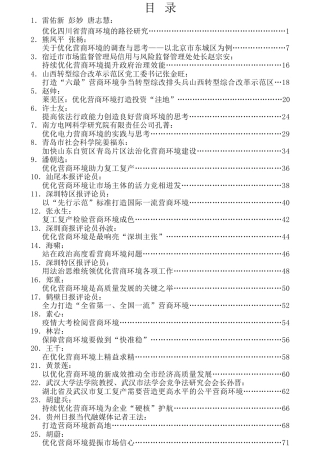 热点系列第153期（38篇）优化营商环境文章汇编