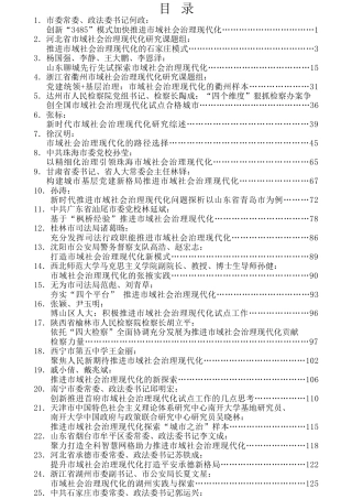 热点系列第166期（25篇）市域社会治理现代化文章汇编