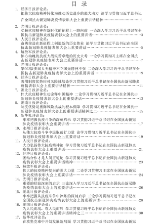 热点系列第167期（37篇）学习全国抗击新冠肺炎疫情表彰大会重要讲话精神心得体会汇编
