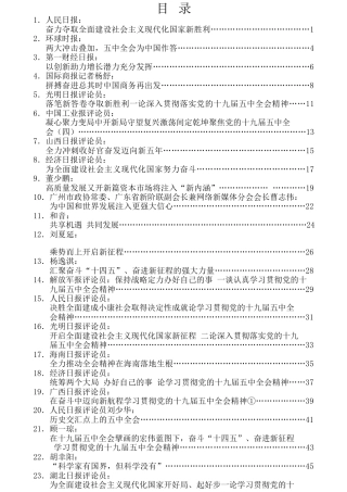 热点系列第177期（40篇）学习十九届五中全会精神心得体会汇编（一）