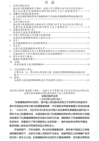 热点系列第180期（12篇）学习抗美援朝出国作战70周年大会讲话精神心得体会汇编