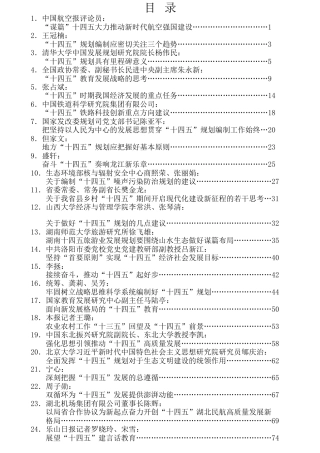 热点系列第182期（25篇）“十四五”规划资料汇编
