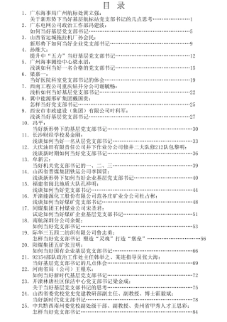 热点系列第186期（25篇）当好党支部书记文章汇编