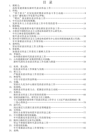 热点系列第188期（43篇）2020年意识形态工作讲话文章汇编