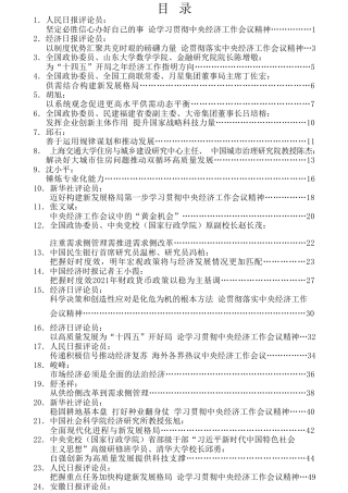 热点系列第191期（30篇）2020年经济工作会议素材汇编（二）