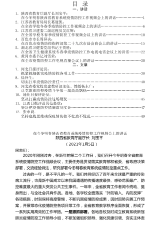 热点系列第197期（12篇）2021年疫情防控讲话文章汇编（一）
