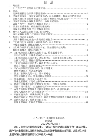 热点系列第218期（19篇）政法队伍教育整顿素材汇编（三）
