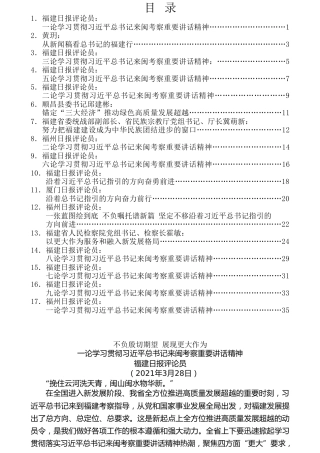 热点系列第221期（17篇）视察福建素材汇编