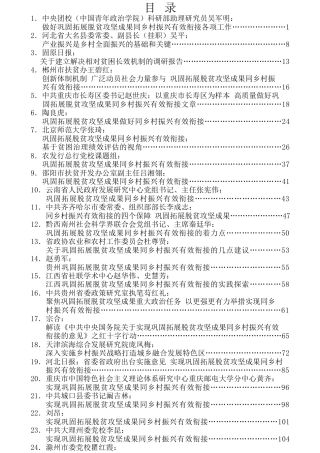 热点系列第222期（31篇）巩固拓展脱贫攻坚成果同乡村振兴有效衔接素材汇编