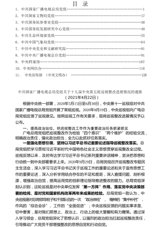热点系列第229期（11篇）十九届中央第五轮巡视整改进展情况通报汇编