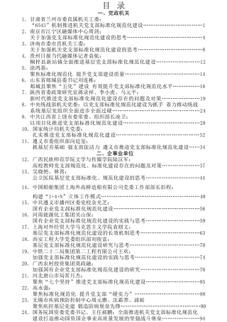 热点系列第239期（30篇）党支部标准化规范化建设资料汇编