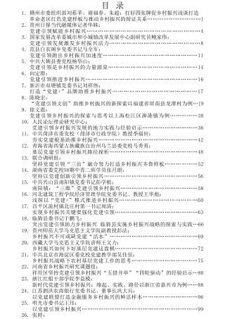 热点系列第242期（32篇）党建引领乡村振兴文章汇编