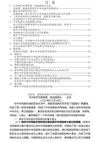 热点系列第244期（16篇）党史学习教育：筑牢中华民族共同体意识素材汇编