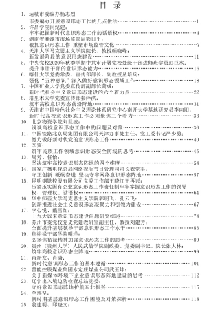 热点系列第251期（38篇）2021年上半年意识形态工作文章汇编