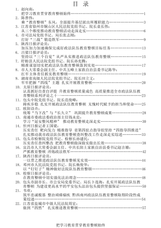 热点系列第253期（22篇）政法队伍教育整顿素材汇编（八）