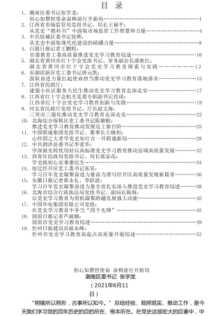 热点系列第255期（19篇）党史学习教育：汇报总结经验材料素材汇编（二）