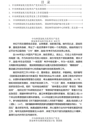 热点系列第256期（7篇）国家林业和草原局“两优一先”先进事迹汇编