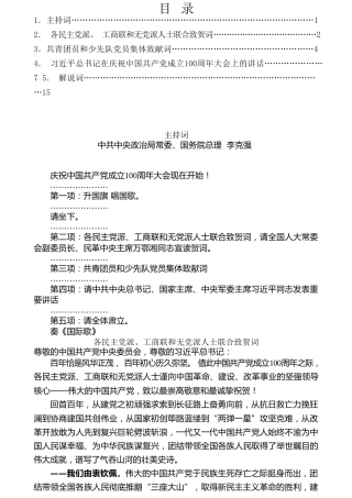 热点系列第261期（5篇）庆祝中国共产党成立100周年大会文字材料汇编