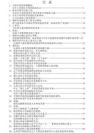 热点系列第267期（33篇）学习在庆祝中国共产党成立100周年大会上的讲话素材汇编（六）