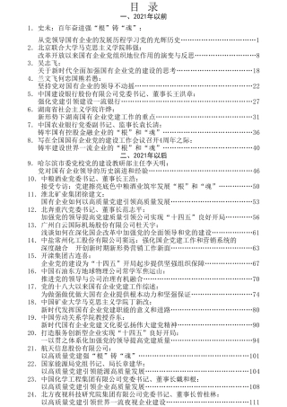 热点系列第275期（35篇）全国国有企业党的建设工作会议五周年“回头看”素材汇编