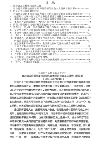 热点系列第280期（17篇）学习习近平总书记在西藏考察时重要讲话精神心得体会汇编