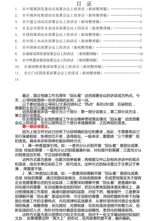 热点系列第281期（11篇）全国国有企业党的建设工作会议五周年“回头看”动员部署会议讲话汇编