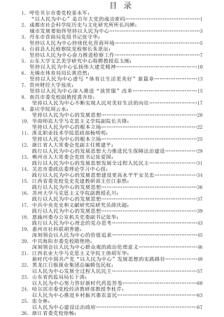 热点系列第283期（31篇）“以人民为中心”素材汇编