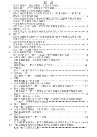 热点系列第290期（22篇）“一把手”监督、领导班子监督、同级监督素材汇编