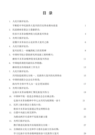 热点系列第294期（20篇）学习纪念辛亥革命110周大会上重要讲话精神心得体会汇编