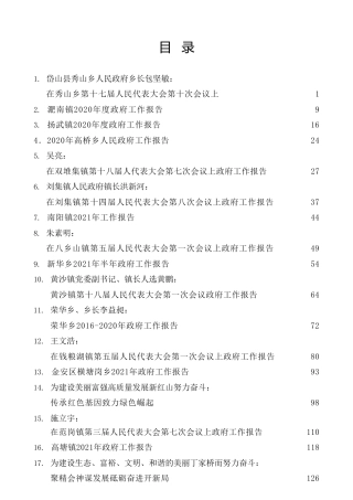 热点系列第306期（25篇）2021年乡镇政府工作报告（含换届）