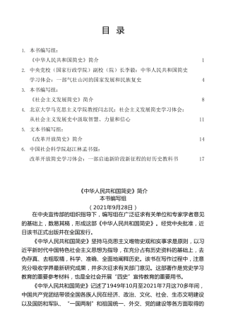 热点系列第308期（6篇）学习中华人民共和国简史、社会主义发展简史、改革开放简史心得体会