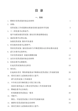 热点系列第309期（32篇）党管武装述职报告、党管武装总结素材汇编