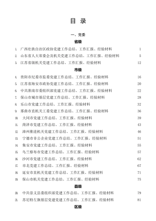 热点系列第310期（64篇）2021年党建工作总结、工作汇报、经验材料汇编