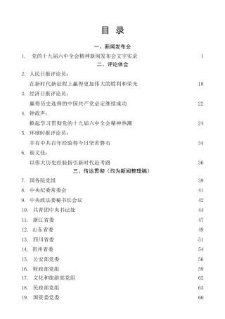 热点系列第312期（27篇）学习六中全会精神传达提纲、心得体会素材汇编（二）