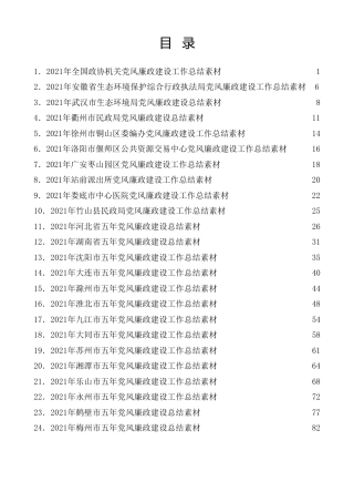 热点系列第331期（24篇）2021年党风廉政建设总结、纪委工作总结、纪检监察工作总结素材汇编